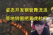 姿态把悟空当阿克尚玩 原地转圈秒寅虎：等我把安神法点了 无敌