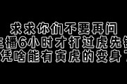 六丁六甲，绝不吃素！女主播鏖战七小时死亡114次终于战胜寅虎