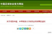 苟仲文在任国家体育总局局长期间，足协施行U23和引援调节费政策