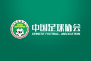 🚨足协公布第一批完成债务清偿俱乐部名单：中超前8名均在列，广州、三镇等队未上榜