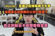 Doinb直言：虎牙斗鱼平台互通后串子太多 很多人都是跟风黑我！