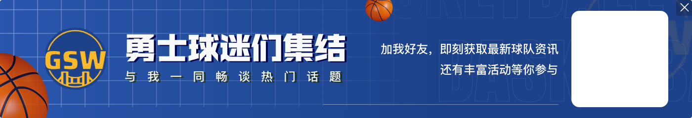 科尔：我执教库里10年了&知道他的价值 我能从华子身上看到这一点