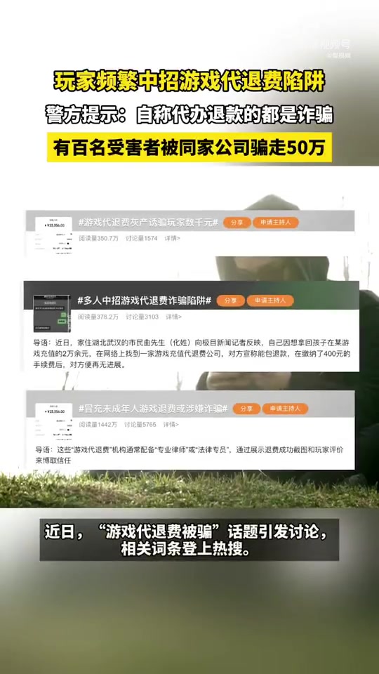 玩家频繁中招“游戏代退费”陷阱 有百名受害者被同家公司骗走50万